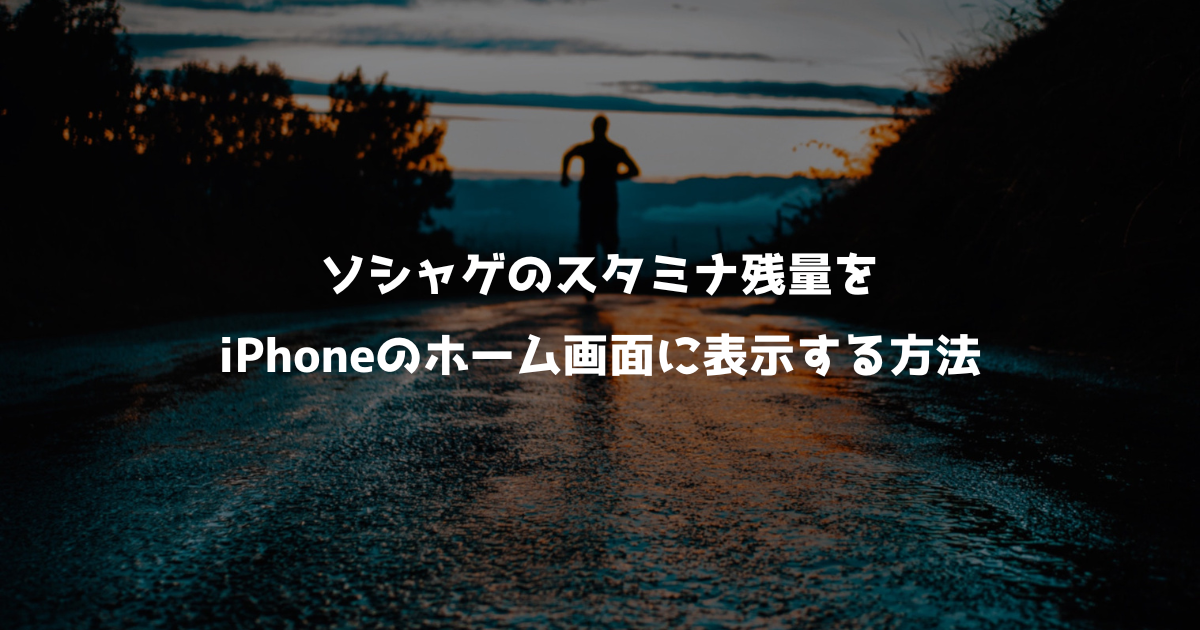 プロセカのスタミナ残量をホーム画面に表示する方法