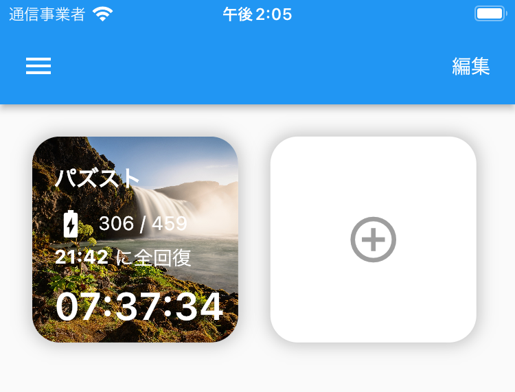 アプリにウィジェットを情報を入力した後
